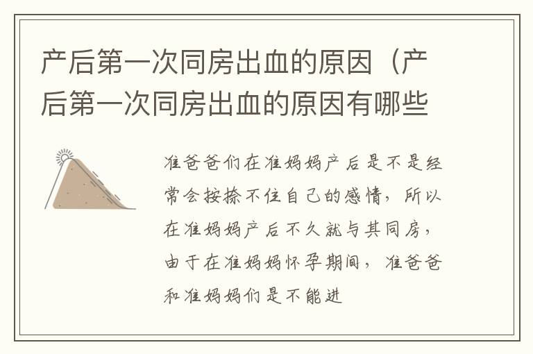 产后第一次同房出血的原因（产后第一次同房出血的原因有哪些）