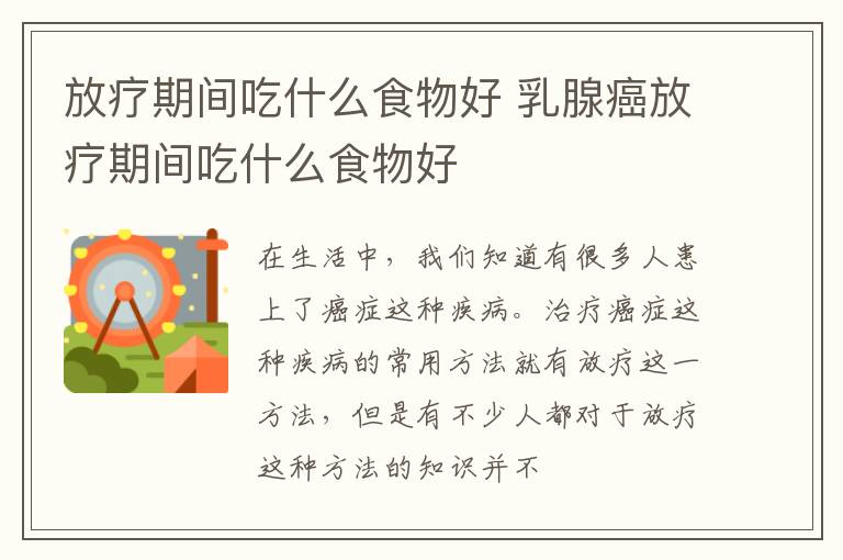 放疗期间吃什么食物好 乳腺癌放疗期间吃什么食物好