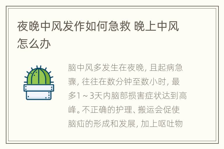 夜晚中风发作如何急救 晚上中风怎么办