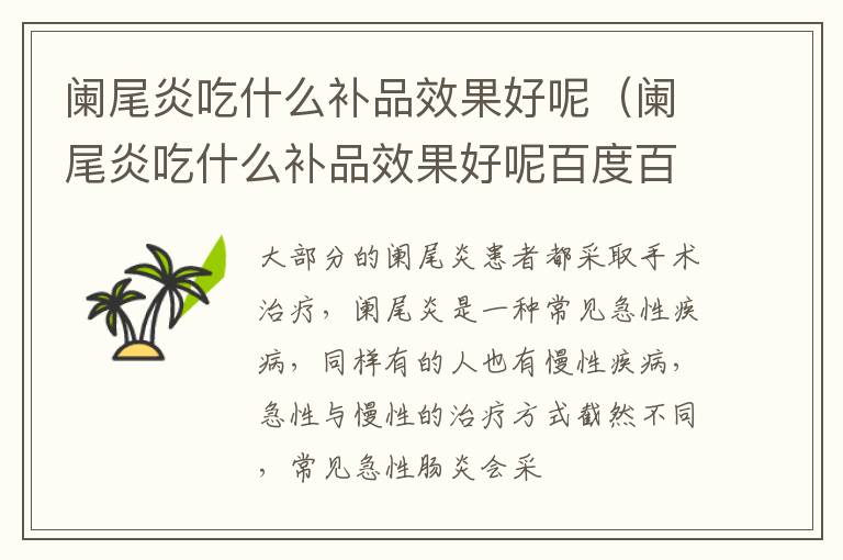 阑尾炎吃什么补品效果好呢（阑尾炎吃什么补品效果好呢百度百科）