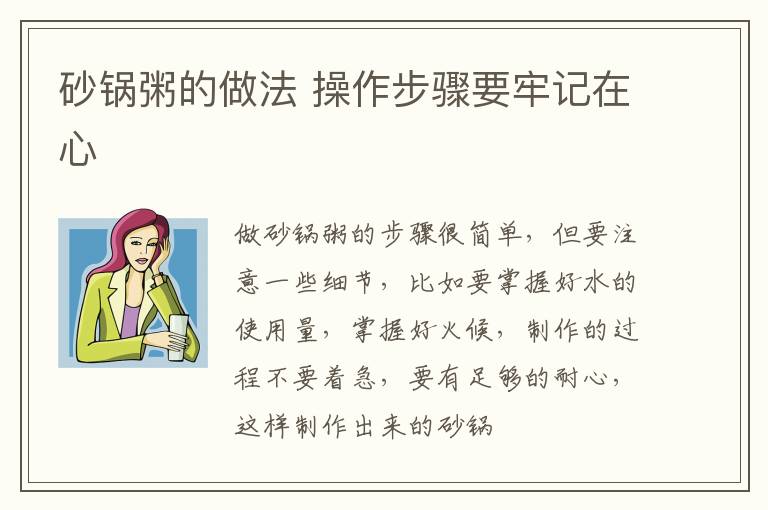 砂锅粥的做法 操作步骤要牢记在心