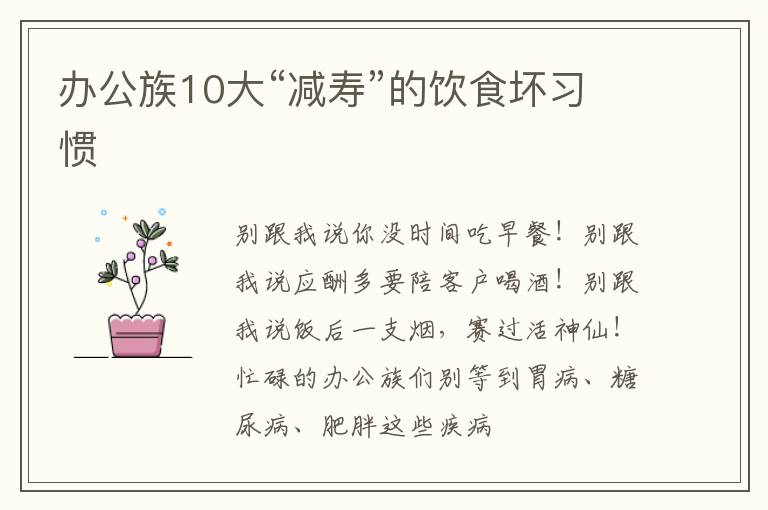 办公族10大“减寿”的饮食坏习惯