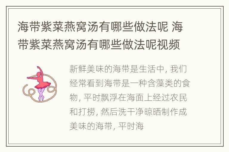 海带紫菜燕窝汤有哪些做法呢 海带紫菜燕窝汤有哪些做法呢视频
