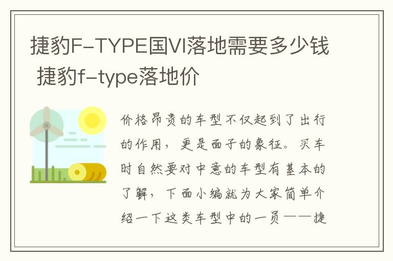 捷豹F-TYPE国VI落地需要多少钱 捷豹f-type落地价