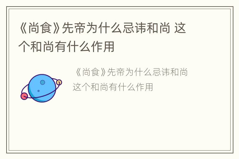 《尚食》先帝为什么忌讳和尚 这个和尚有什么作用