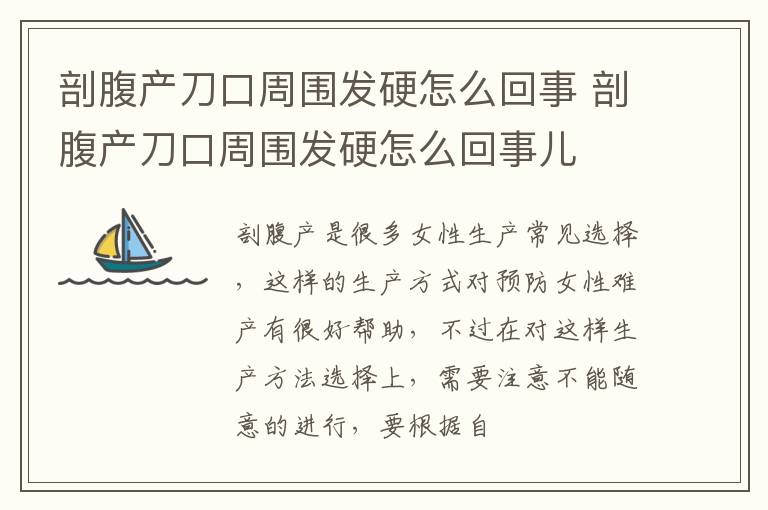 剖腹产刀口周围发硬怎么回事 剖腹产刀口周围发硬怎么回事儿