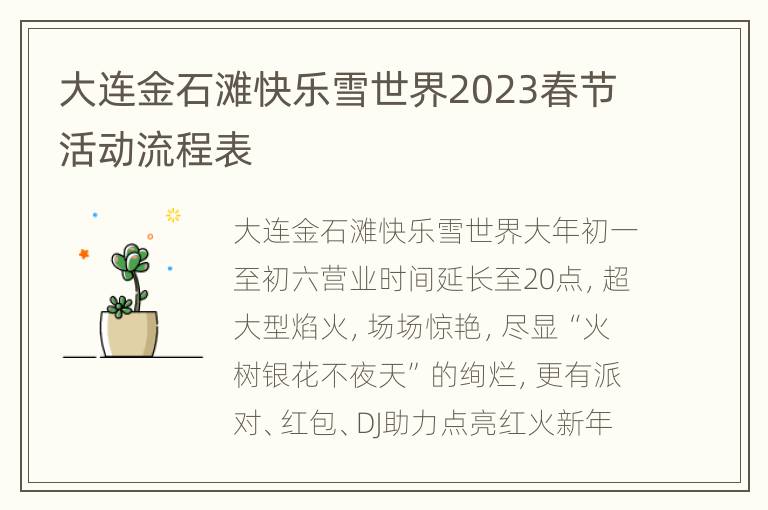 大连金石滩快乐雪世界2023春节活动流程表