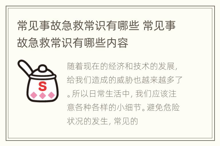 常见事故急救常识有哪些 常见事故急救常识有哪些内容