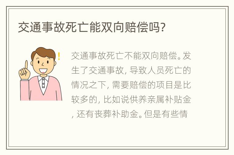 交通事故死亡能双向赔偿吗？
