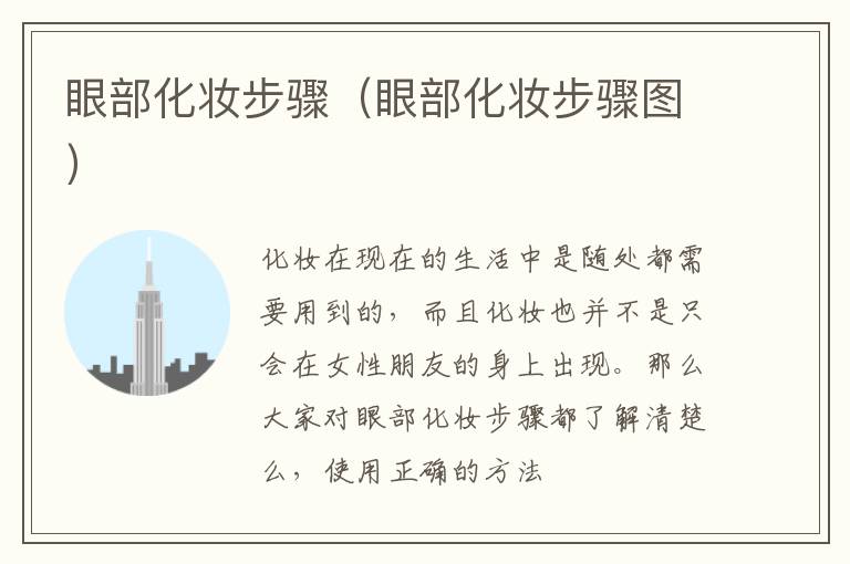 眼部化妆步骤（眼部化妆步骤图）