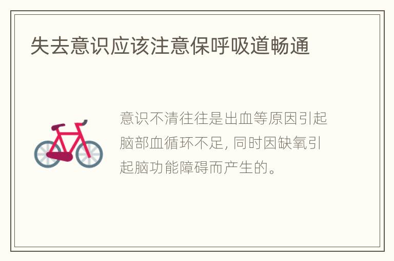 失去意识应该注意保呼吸道畅通