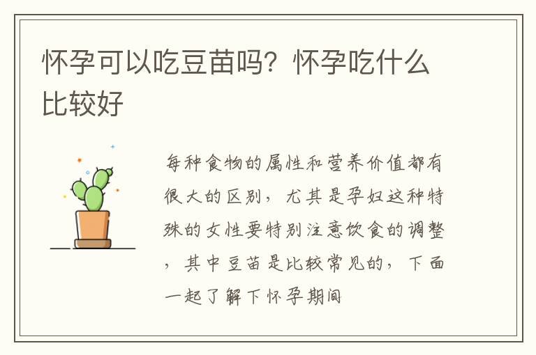 怀孕可以吃豆苗吗？怀孕吃什么比较好