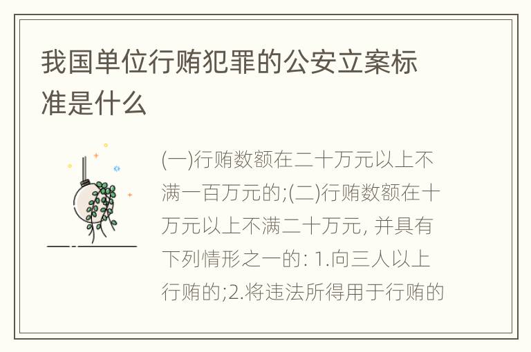 我国单位行贿犯罪的公安立案标准是什么