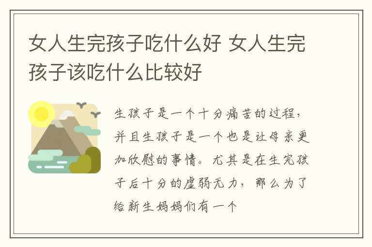 女人生完孩子吃什么好 女人生完孩子该吃什么比较好