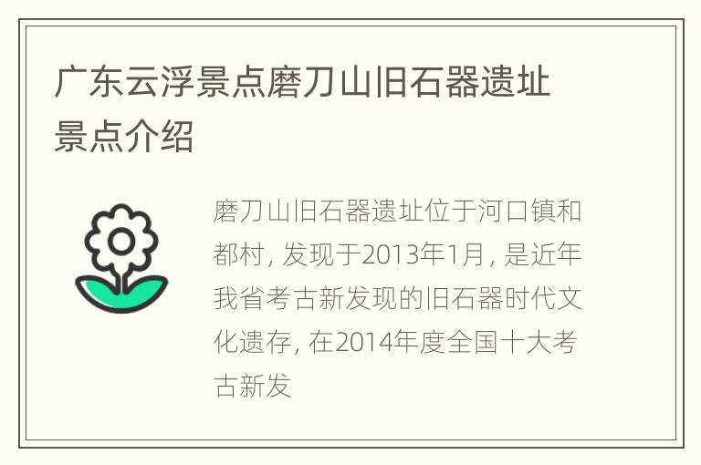 广东云浮景点磨刀山旧石器遗址景点介绍