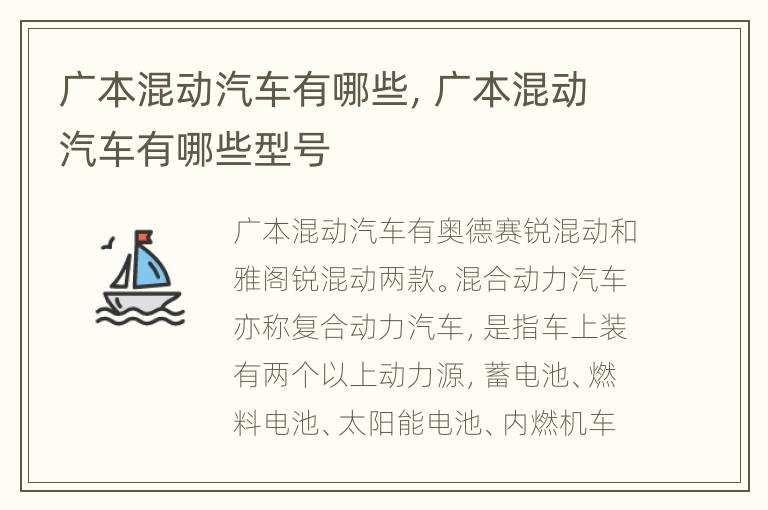 广本混动汽车有哪些，广本混动汽车有哪些型号