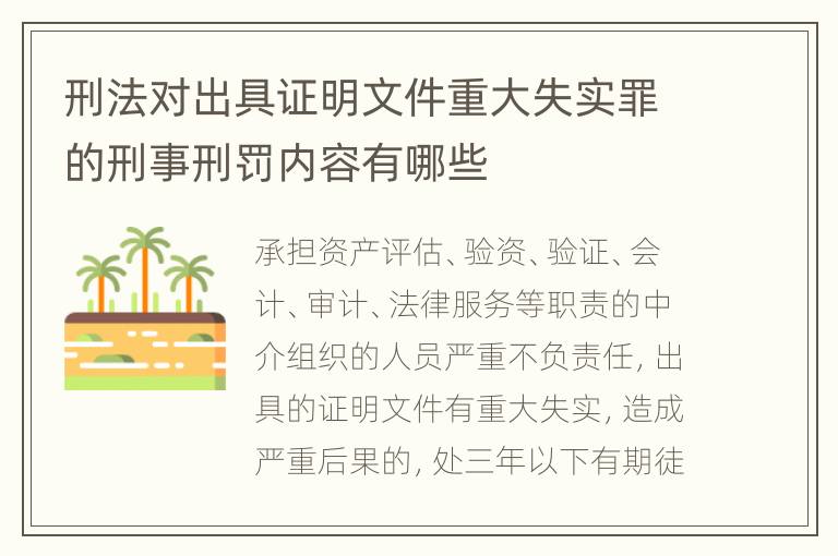 刑法对出具证明文件重大失实罪的刑事刑罚内容有哪些