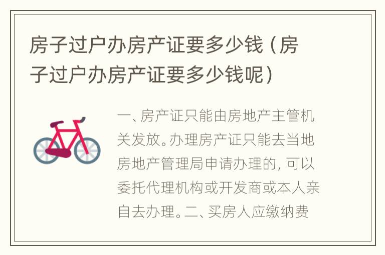 房子过户办房产证要多少钱（房子过户办房产证要多少钱呢）