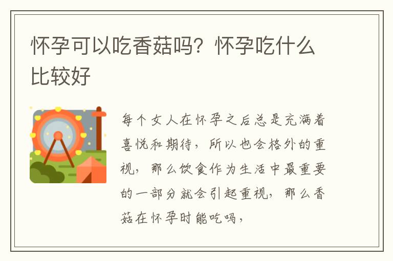 怀孕可以吃香菇吗？怀孕吃什么比较好