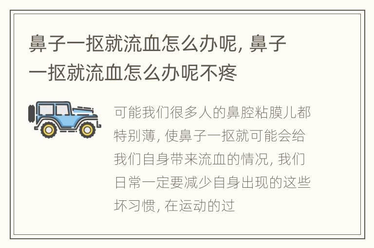 鼻子一抠就流血怎么办呢，鼻子一抠就流血怎么办呢不疼