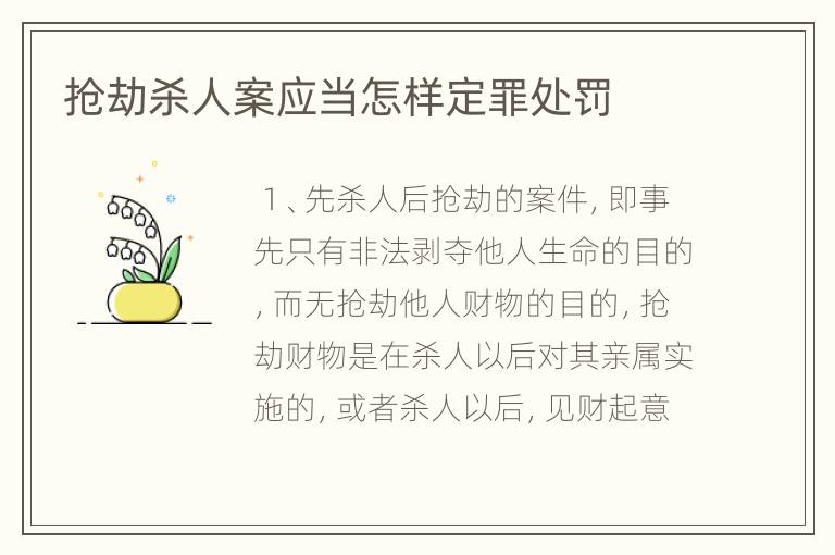 抢劫杀人案应当怎样定罪处罚