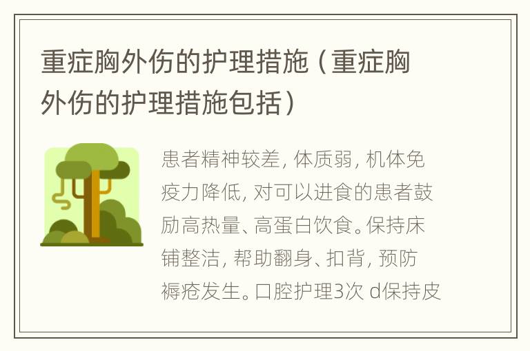 重症胸外伤的护理措施（重症胸外伤的护理措施包括）
