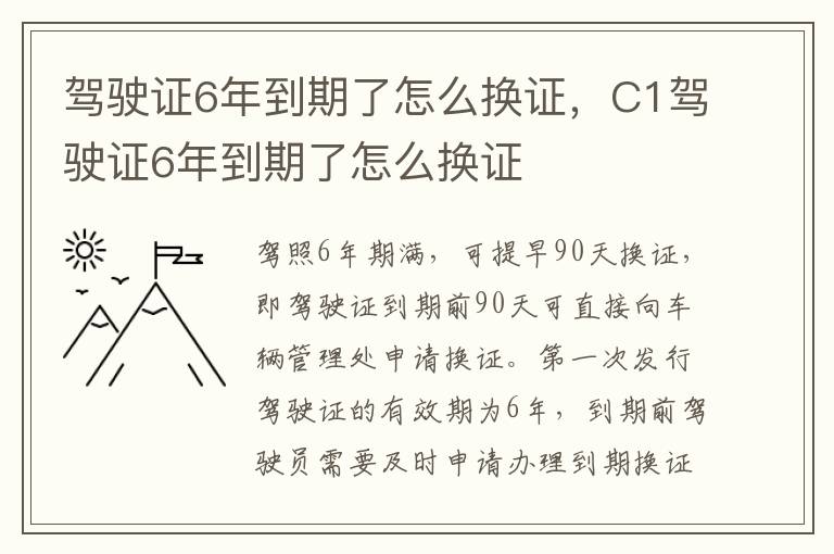 驾驶证6年到期了怎么换证，C1驾驶证6年到期了怎么换证