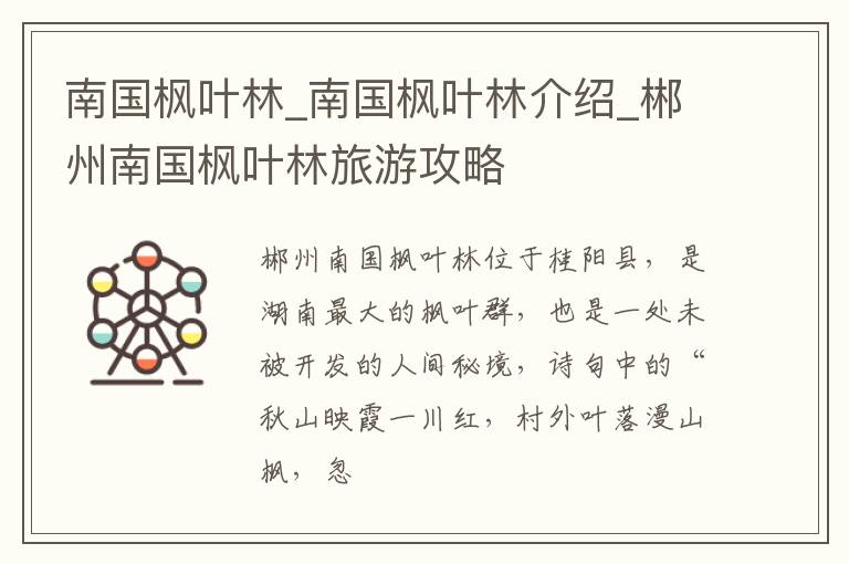 南国枫叶林_南国枫叶林介绍_郴州南国枫叶林旅游攻略