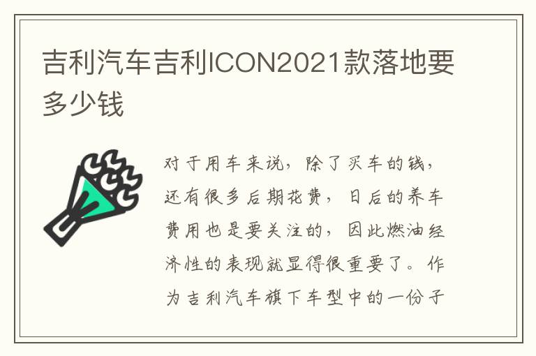 吉利汽车吉利ICON2021款落地要多少钱
