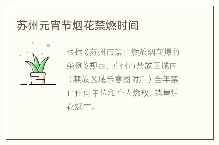苏州元宵节烟花禁燃时间