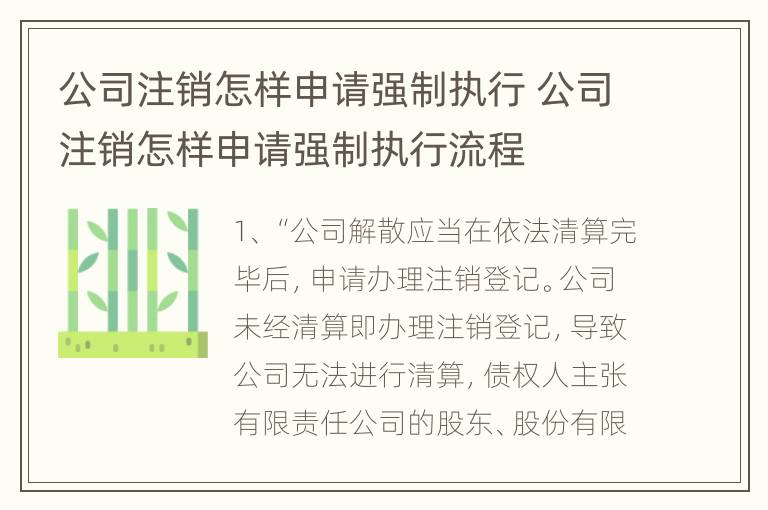 公司注销怎样申请强制执行 公司注销怎样申请强制执行流程