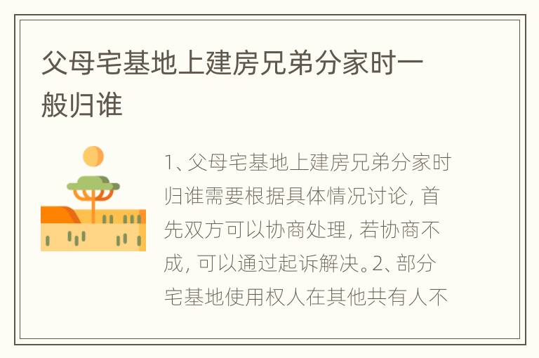 父母宅基地上建房兄弟分家时一般归谁