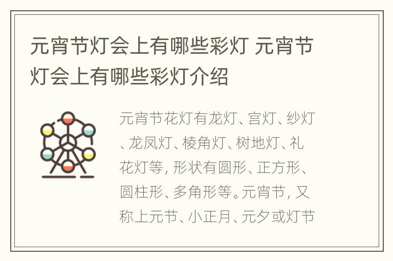 元宵节灯会上有哪些彩灯 元宵节灯会上有哪些彩灯介绍