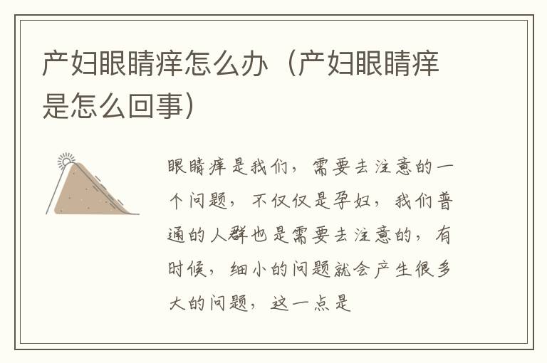 产妇眼睛痒怎么办（产妇眼睛痒是怎么回事）