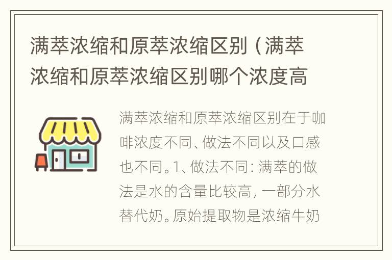 满萃浓缩和原萃浓缩区别（满萃浓缩和原萃浓缩区别哪个浓度高）