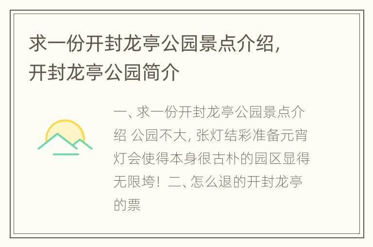 求一份开封龙亭公园景点介绍，开封龙亭公园简介