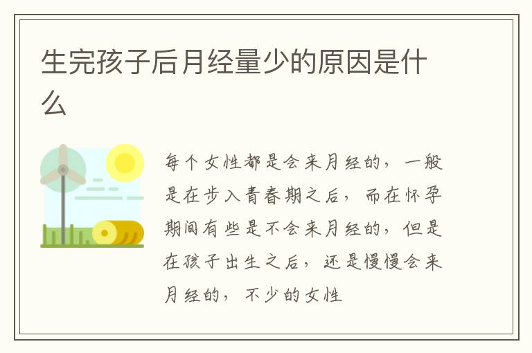 生完孩子后月经量少的原因是什么