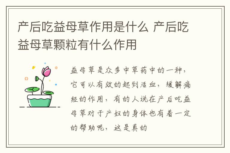 产后吃益母草作用是什么 产后吃益母草颗粒有什么作用