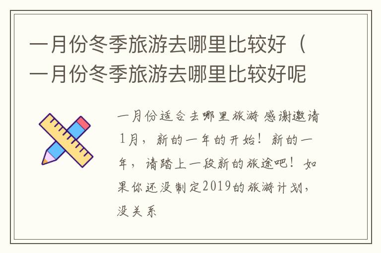 一月份冬季旅游去哪里比较好（一月份冬季旅游去哪里比较好呢）