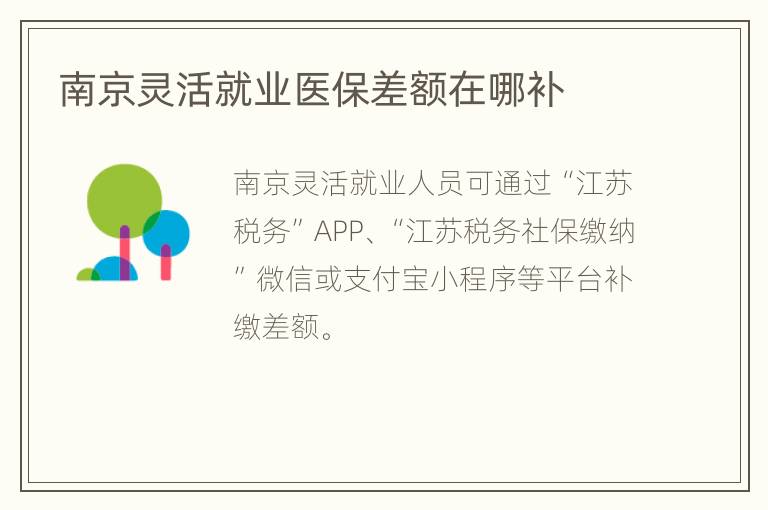 南京灵活就业医保差额在哪补