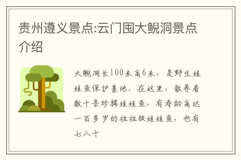 贵州遵义景点:云门囤大鲵洞景点介绍