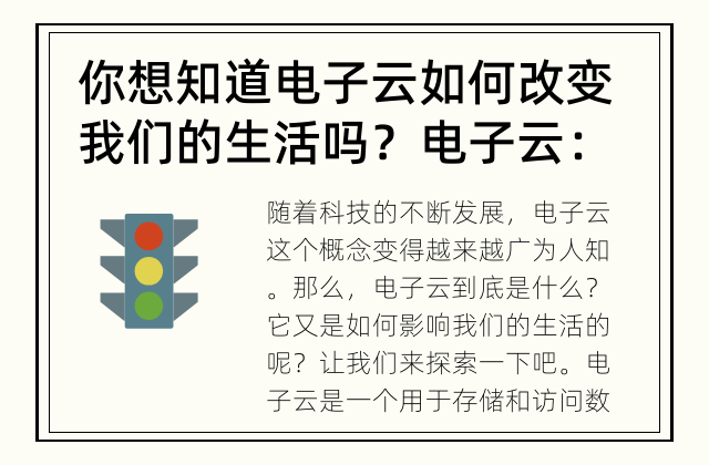 你想知道电子云如何改变我们的生活吗？ 电子云：是如何影响我们的生活的？