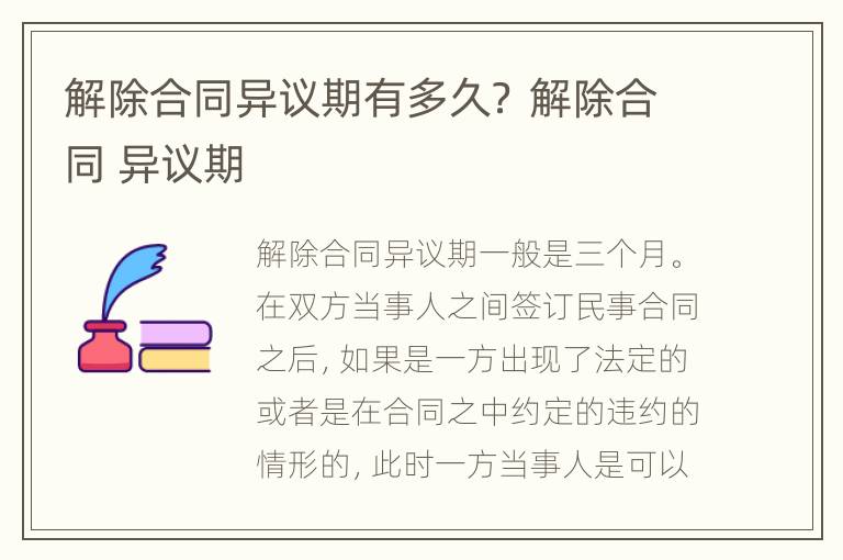 解除合同异议期有多久？ 解除合同 异议期