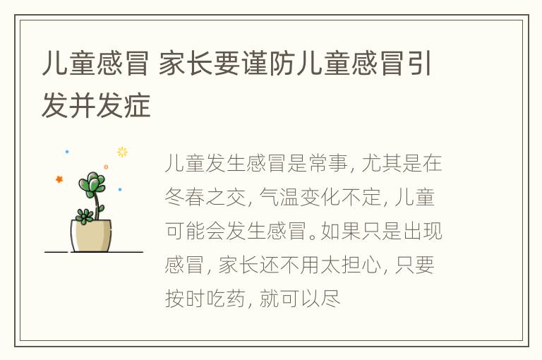 儿童感冒 家长要谨防儿童感冒引发并发症