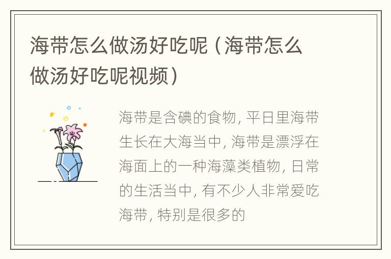 海带怎么做汤好吃呢（海带怎么做汤好吃呢视频）