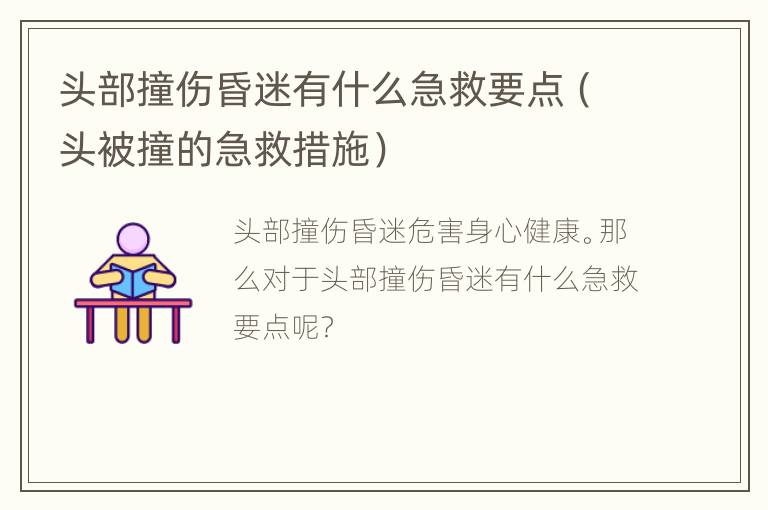 头部撞伤昏迷有什么急救要点（头被撞的急救措施）