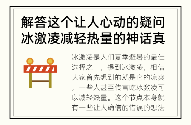 解答这个让人心动的疑问 冰激凌减轻热量的神话真的成立吗？