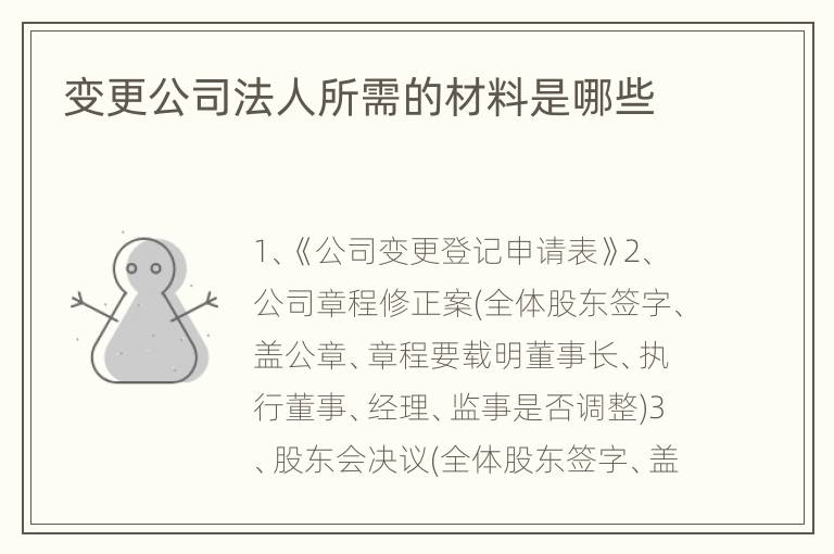 变更公司法人所需的材料是哪些