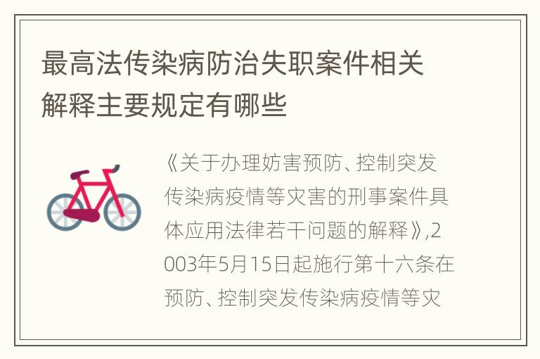 最高法传染病防治失职案件相关解释主要规定有哪些