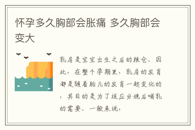怀孕多久胸部会胀痛 多久胸部会变大